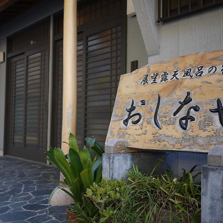 锯南町 Oshinaya酒店 外观 照片
